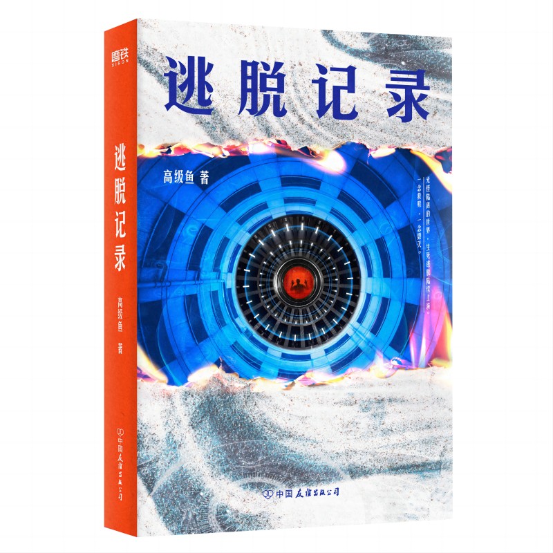 [正版]逃脱记录 高级鱼著 知乎百万级专栏作家烧脑科幻悬疑小说 图书 书籍高清大图