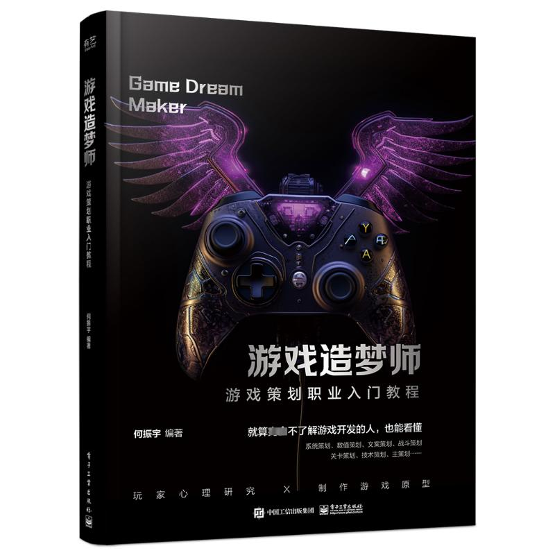 [M]游戏造梦师 游戏策划职业入门教程-9787121468391高清大图