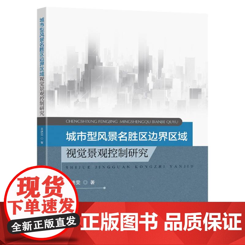 城市型风景名胜区边界区域视觉景观控制研究高清大图