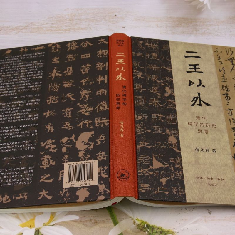 [正版]二王以外:清代碑学的历史思考高清大图