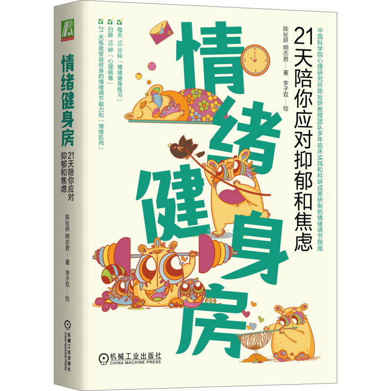 [M]情绪健身房 21天陪你应对抑郁和焦虑-9787111737810高清大图