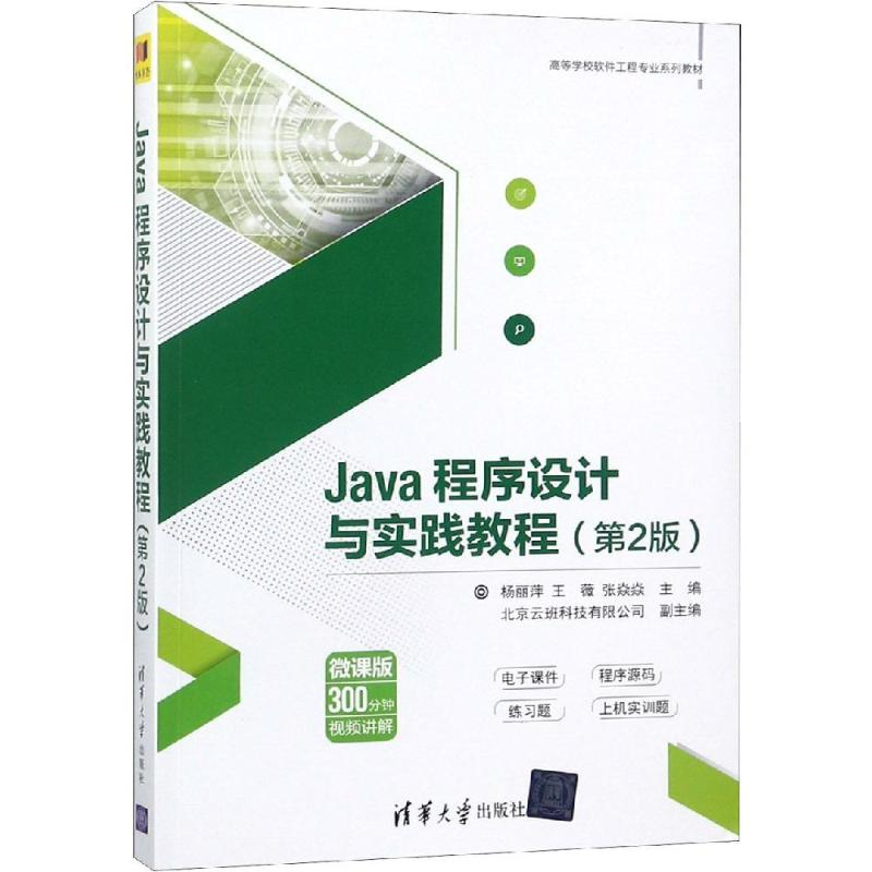 醉染图书JA程序设计与实践教程(第2版)/杨丽萍等9787302506652高清大图