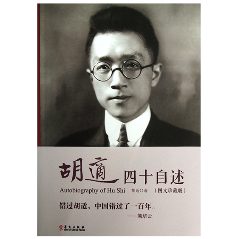 [正版]胡适四十自述 图文珍藏版 胡适 著 胡适撰写的成长自传 经典文学阅读现代文学书系 胡适文集 人物传记 经典文学散高清大图