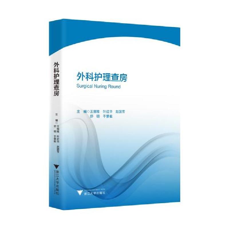 正版新书】外科护理查房王锡唯9787308203777