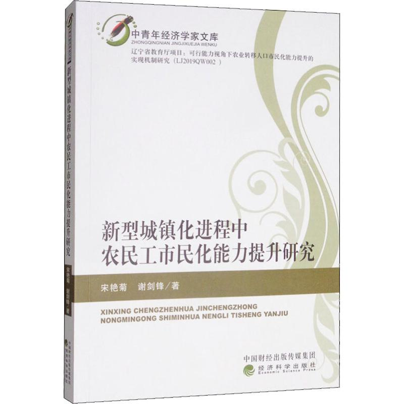 [M]新型城镇化进程中农民工市民化能力提升研究-9787521806953高清大图