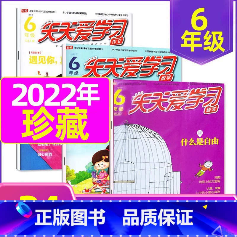 C 捡漏2.5元/期 全年共24期]2022年1-8月全 [正版]全年/半年订阅天天爱学习6年级2023年/2024年1
