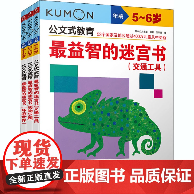 公文式教育:最益智的迷宫书(2020版)(全3册) 中国民族摄影艺术出版社 日本公文出版 编 王添翼 译