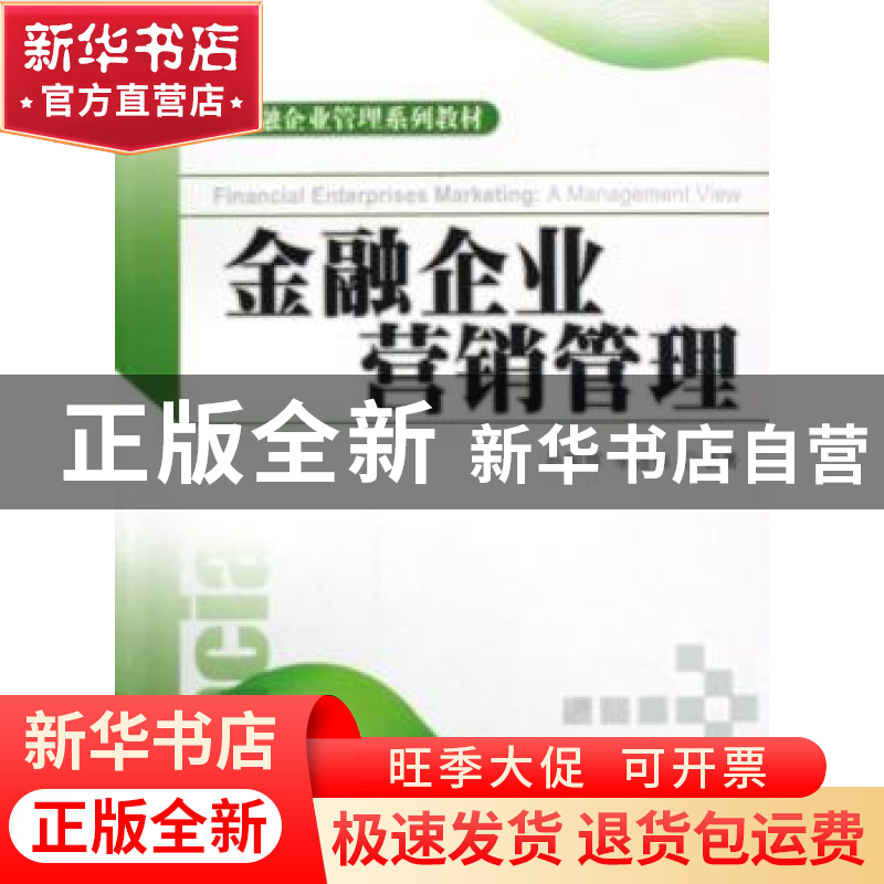 正版 金融企业营销管理 孙国辉 北京大学出版社 9787301128787 书高清大图