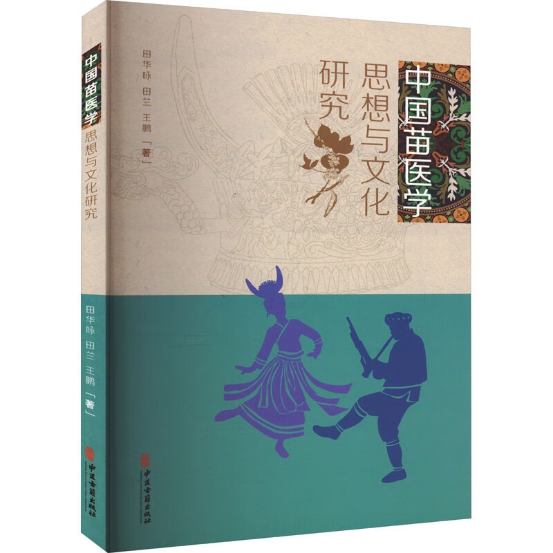 [正版]中国苗医学思想与文化研究 田华咏 田兰 王鹏 著 苗族医学 诊断方法 民族医学 思想特点 文化研究 中医古籍出版高清大图