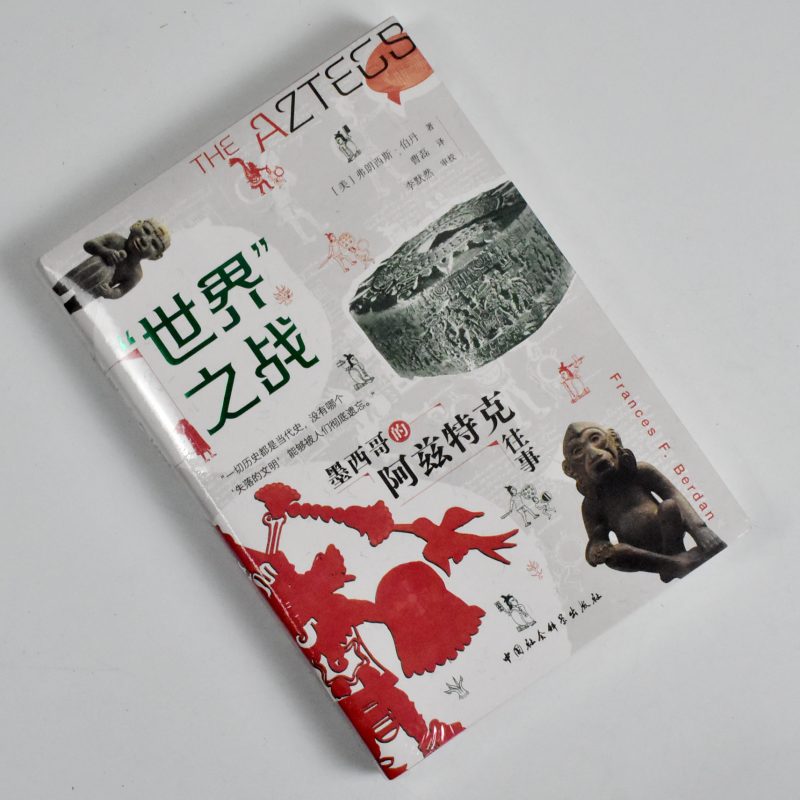 [正版]“世界”之战: 墨西哥的阿兹特克往事 全新作者: [美] 弗朗西斯·伯丹 出版社: 中国社会科学出版社 978