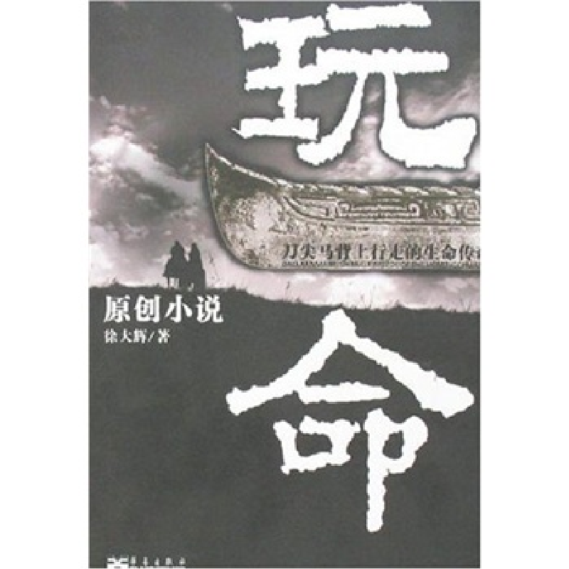 正版新书】玩命徐大辉9787801428677