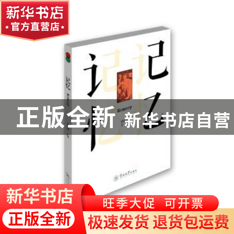 正版 记忆 赵静蓉主编 暨南大学出版社 9787566815095 书籍图片