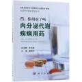 正版书籍 药 你用对了吗 内分泌代谢疾病用药 葛朝亮 医学书药学理论科普药学知识合理用药解用药疑惑内分泌代谢病患者科