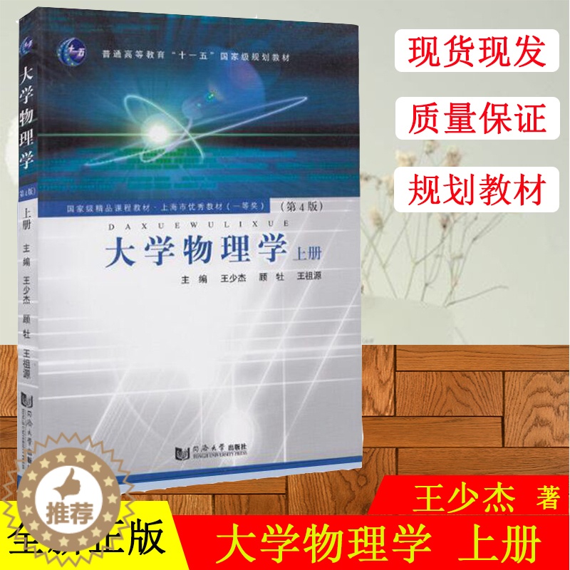 [醉染正版]正版大学物理学(上册)第四版第4版王少大学物理学(第4版)上册 同济大学出版社