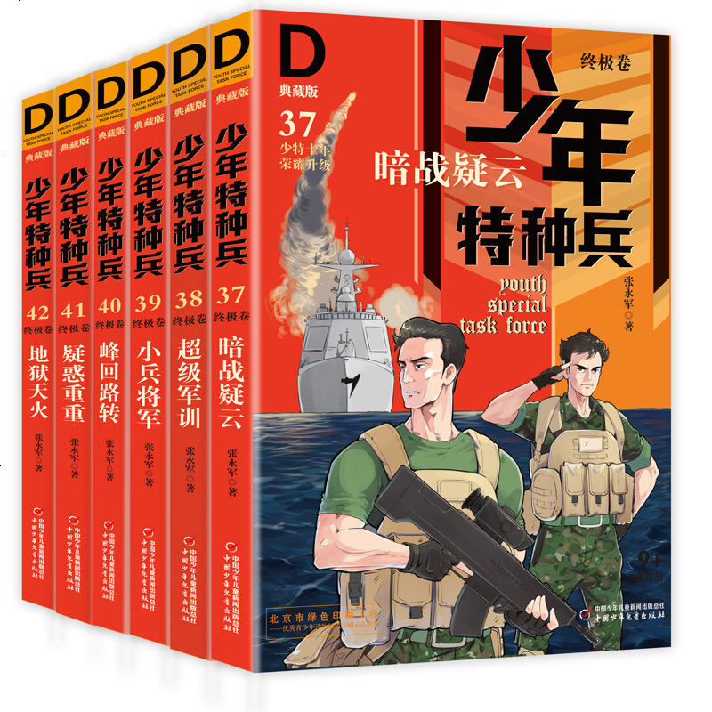 正版少年特种兵典藏版卷全套6册第九辑 特种兵学校 小学生军事题材课外阅读7-8-9-10-15岁三四五年级少年儿