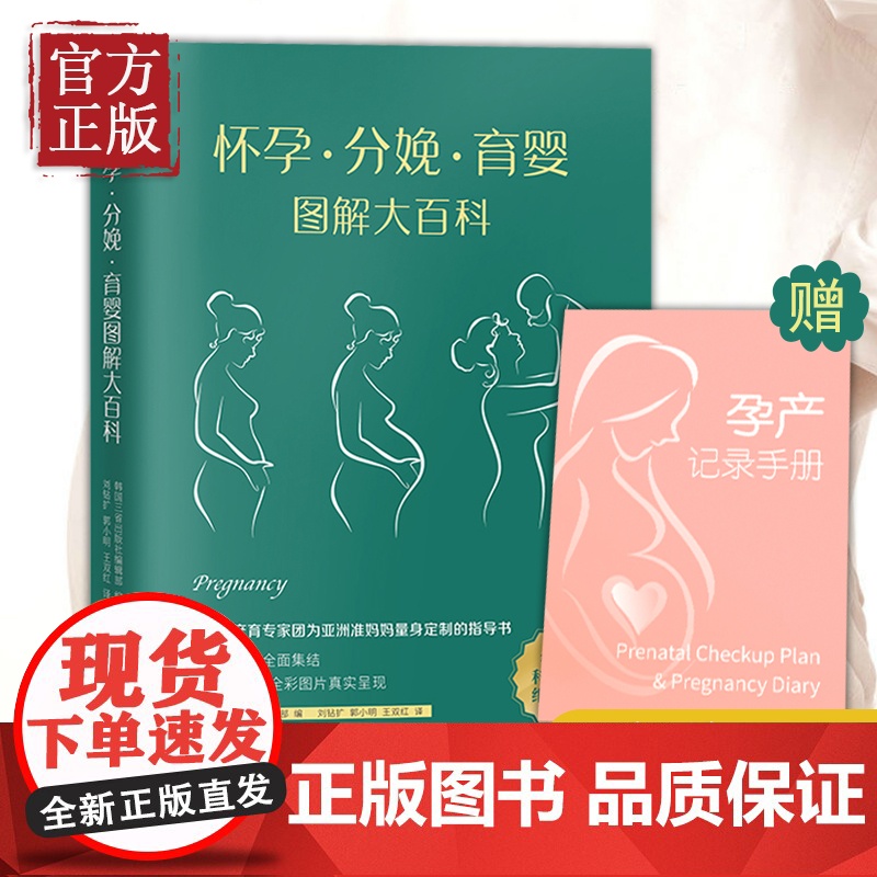 [正版书籍]怀孕分娩育婴图解大百科 宝宝护理怀孕分娩 孕妇护理百科育儿知识大全孕妇书籍大全怀孕期胎教书籍孕期书育儿百科育高清大图