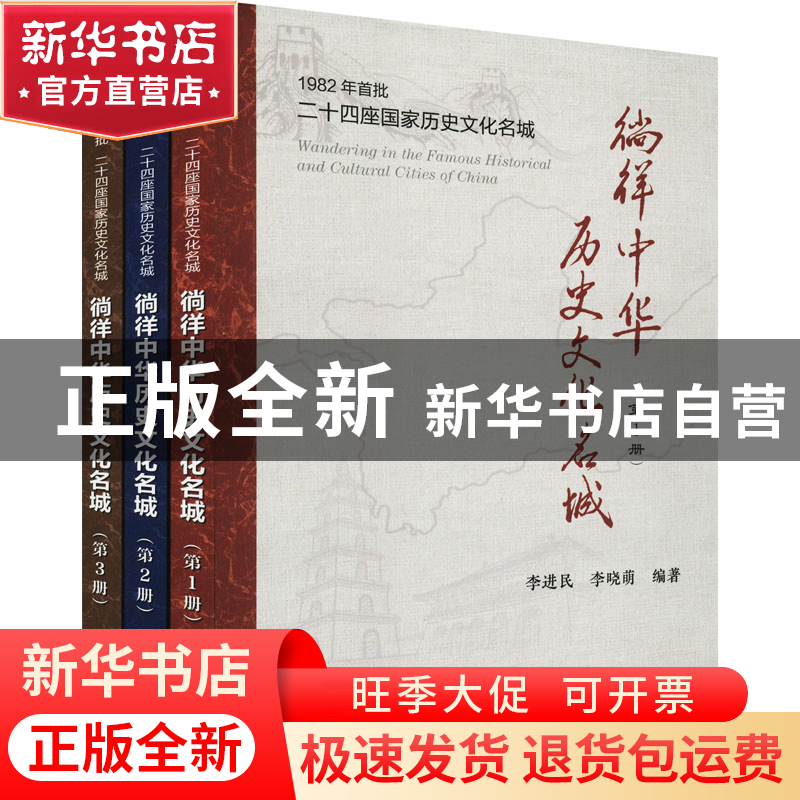 正版 徜徉中华历史文化名城 李进民 李晓萌 冶金工业出版社 9787高清大图