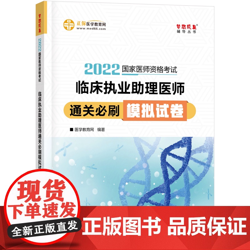 国家医师资格2022教材辅导 临床执业助理医师通关必刷模拟试卷 正保医学教育网 梦想成真高清大图