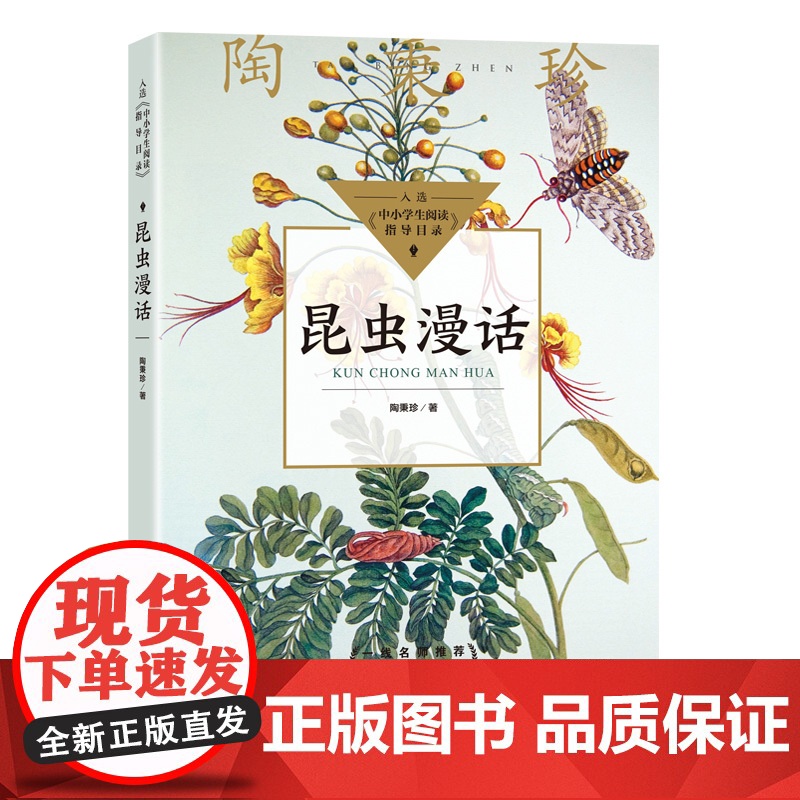 昆虫漫话正版陶秉珍著 学校阅读书目小学生三年级下册四年级读课外书8-10-12岁自然科学经典科普读物关于昆虫的书昆虫记漫高清大图