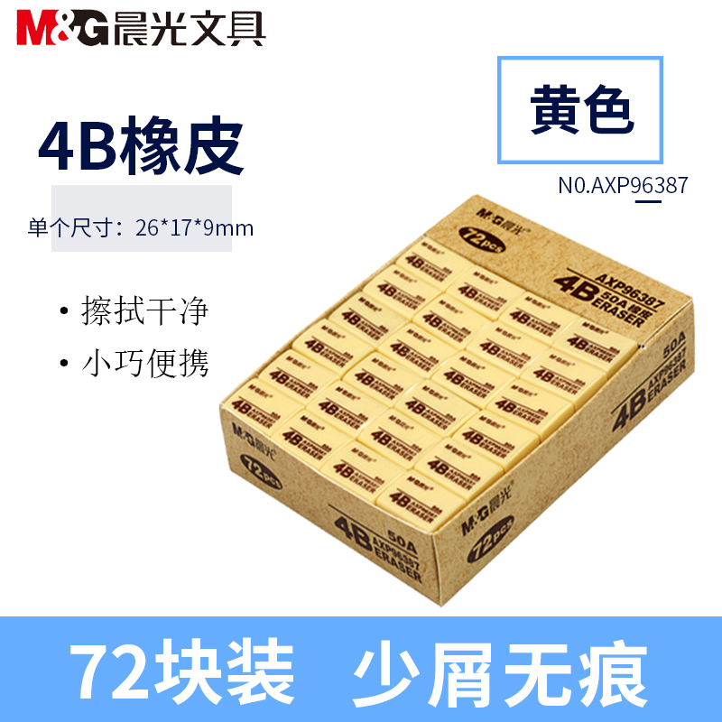 晨光(M&G)AXP96387 4B橡皮72个 /盒26*17*9mm小橡皮擦 办公学生美术绘图写字素描用