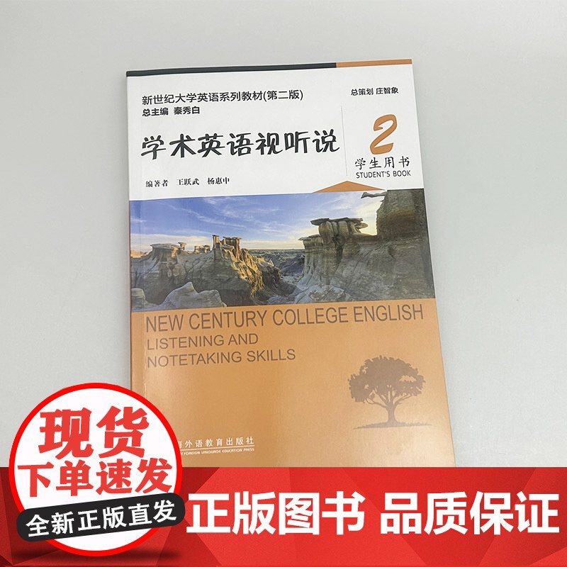 正版 2024新世纪大学英语系列教材 学术英语视听说2学生用书 第二版 扫码音视频王跃武 杨惠中编 上海外语教育出版社9高清大图