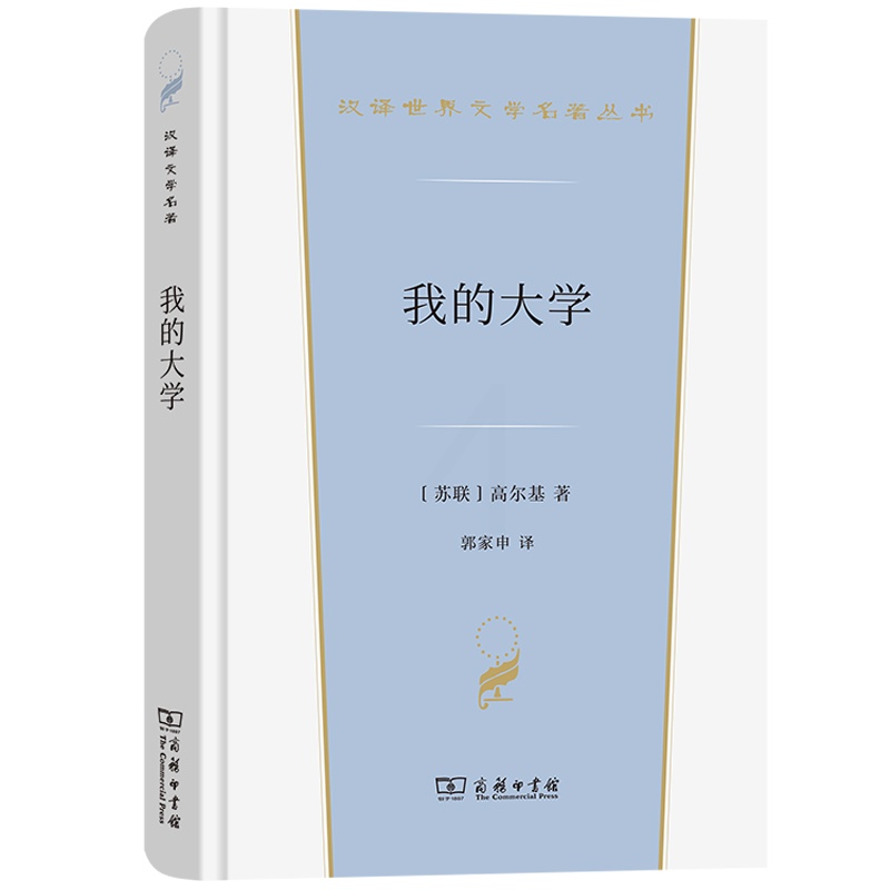 汉译世界文学名著 [正版] 我的大学 高尔基 商务印书馆 汉译世界文学名著丛书小说类 高尔基自传三部曲之我的大学 俄国社高清大图