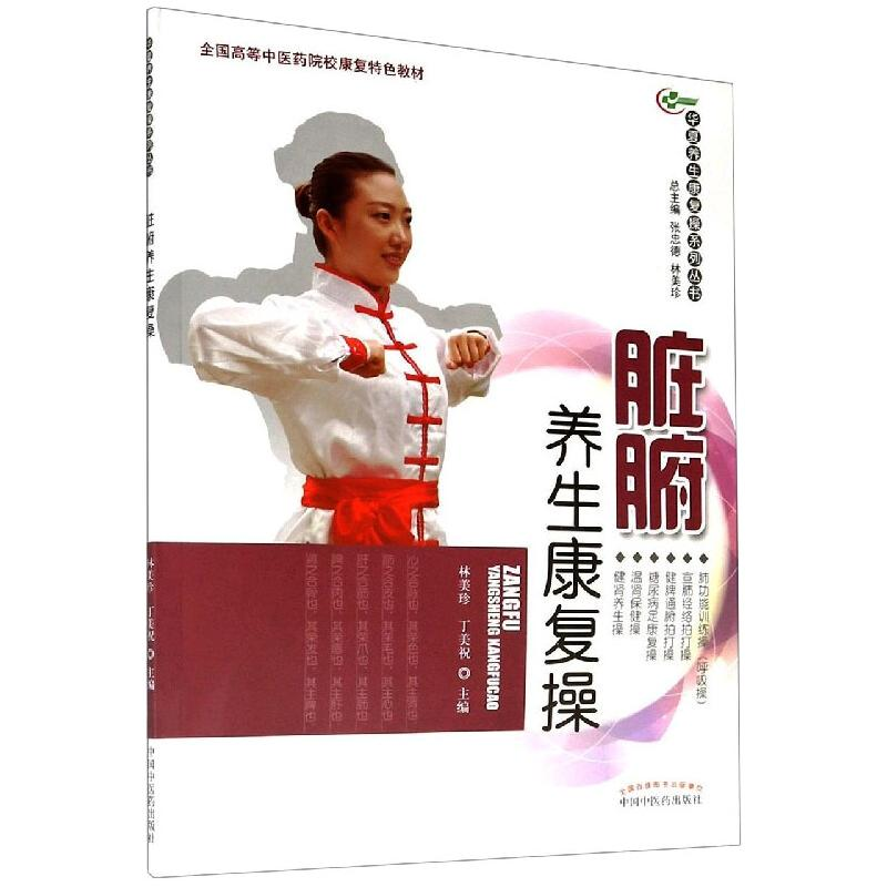 【M】脏腑养生康复操-9787513245739