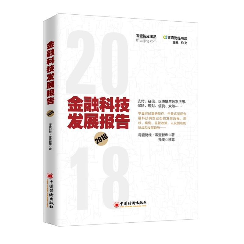 音像金融科技发展报告(2018)零壹财经·零壹智库
