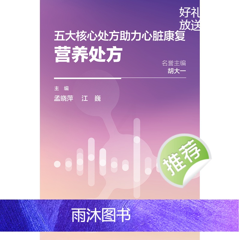 [正版]五大核心处方助力心脏康复:营养处方 2024年4月科普书高清大图