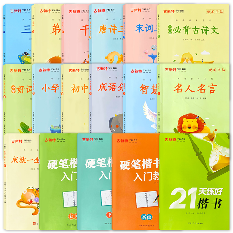 全2册-古新特 硬笔字帖 三字经+弟子规 [正版]硬笔字帖三字经弟子规千字文唐诗宋词精选款国学经典小学生传统文化描红本好高清大图