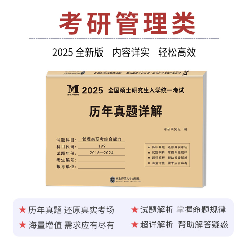 2025MBA199管综真题+英语二 [正版]2025新版考研英语二管理类联考综合能力历年真题含课程2015-2024年高清大图