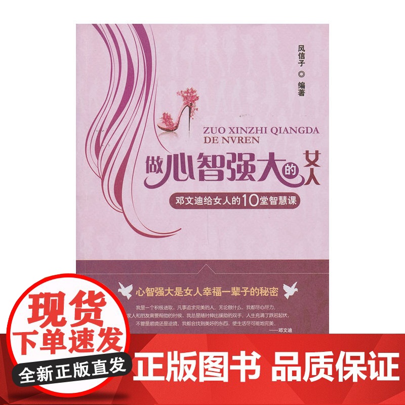 做心智强大的女人:邓文迪给女人的10堂智慧课