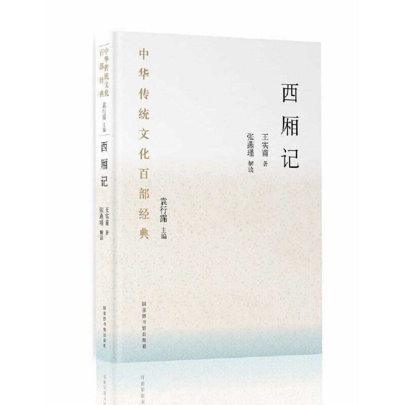 正版新书】中华传统文化百部经典·西厢记(平装)(元)王实甫 著