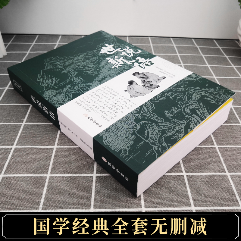 [正版]完整无删减世说新语 书原版 带译注初中生七年级上册学生版文言文版刘义庆原著中国古典文学名著书籍注释版中华书局高清大图