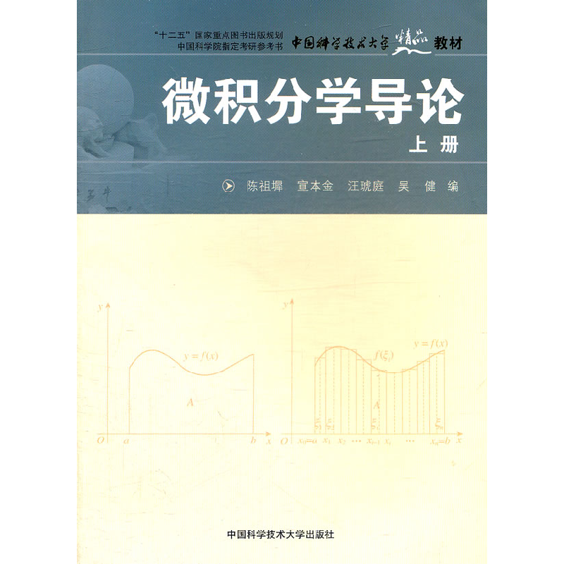 正版新书】微积分学导论(上册)陈祖墀9787312028120