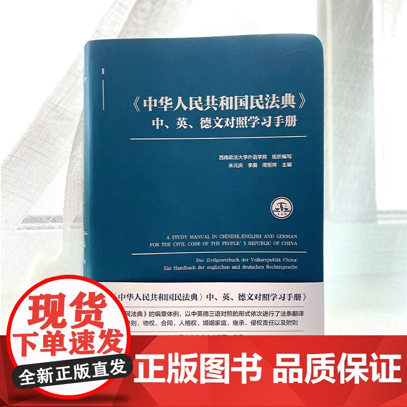 2025新书 中华人民共和国民法典 中 英 德文对照学习手册 朱元庆 李昊 周恒祥 主编 北京大学出版社 9787301