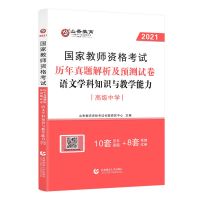 山香教育2021教师资格证考试2021年高中语文学科能力教材试卷高级 高级语文试卷