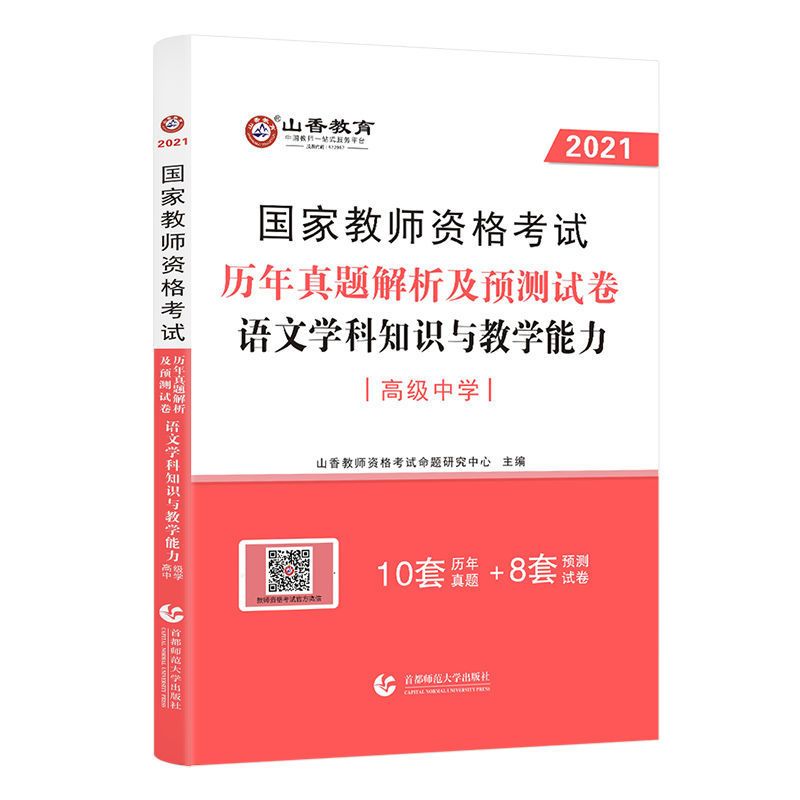 山香教育2021教师资格证考试2021年高中语文学科能力教材试卷高级 高级语文试卷