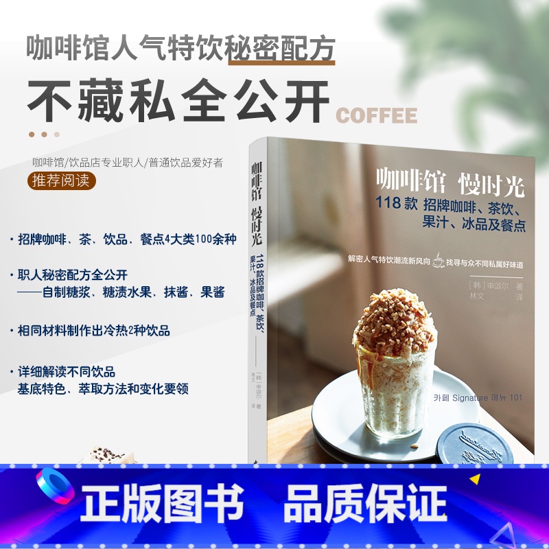 [正版]生活-咖啡馆慢时光 118款招牌咖啡茶饮果汁冰品及餐点咖啡果汁气泡饮三明治司康上百种饮品餐点食谱萃取方法教程 轻高清大图