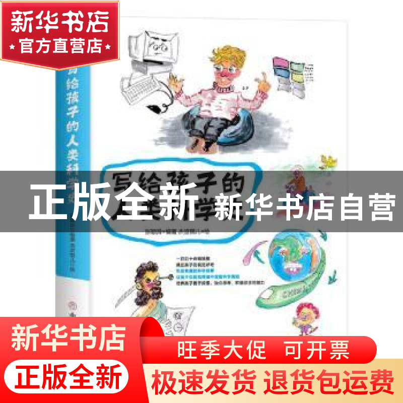 正版 写给孩子的人类科学史 张颖异 中国商业出版社 978752080835