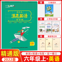 【正版图书】2022版一飞冲天小学英语同步字帖六年级上人教精通版附临摹纸衡水体漂亮英语写字帖竖翻蒙纸版张克蒙