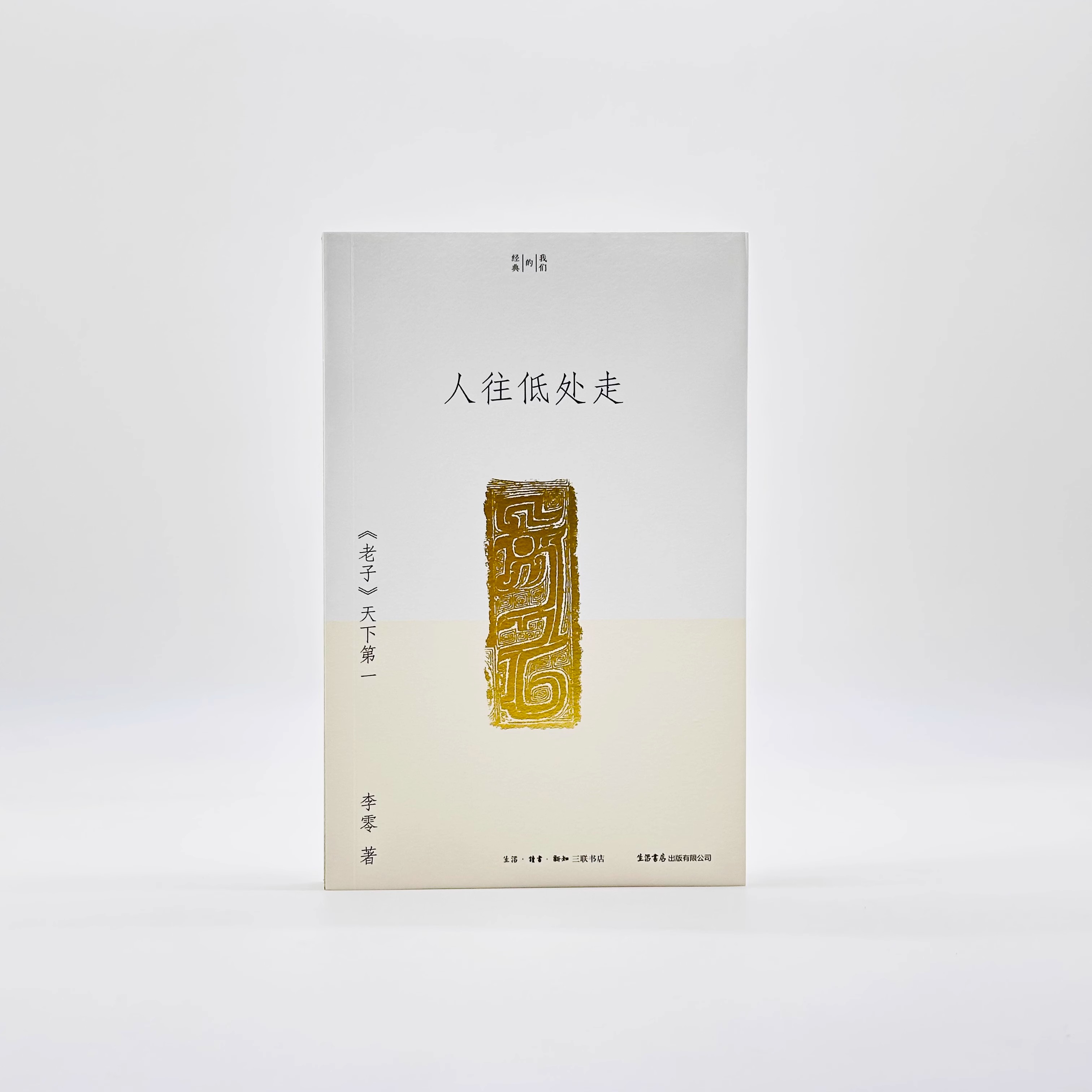[正版]人往低处走:《老子》天下第一 李零 著 我们的经典系列 阅读并理解《老子》文本,真切地感受古典时代的人文气 学高清大图