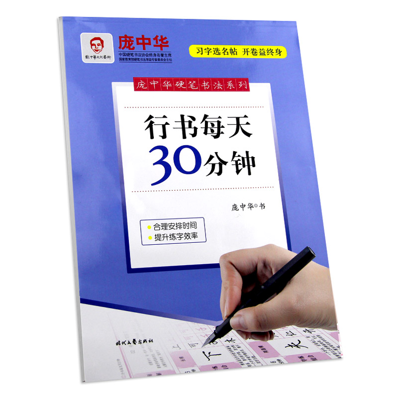 [醉染正版]庞中华硬笔书法字帖系列 行书每天30分钟 行书字帖基础教程 硬笔书法字帖 中小学钢笔字帖练字本铅笔行书书法教高清大图