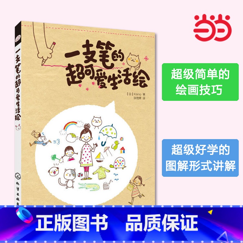【正版】书籍一支笔的超可爱生活绘 超简单绘画技巧+超萌简笔画图例,就这样轻松绘生活