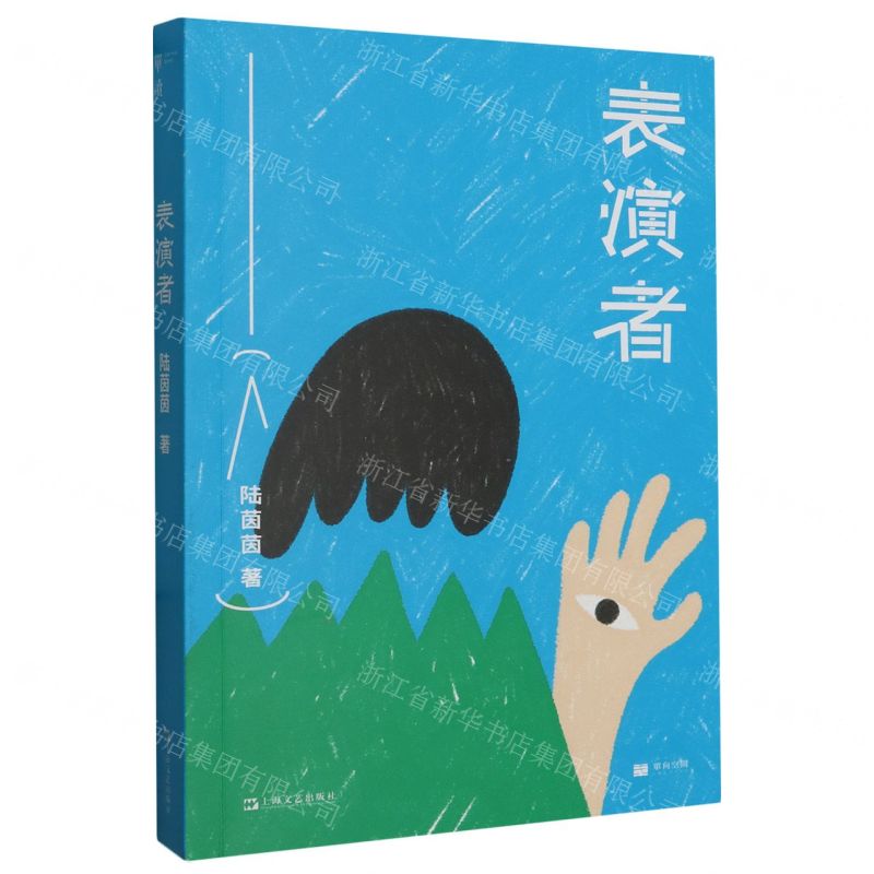 【N】表演者-9787532188451