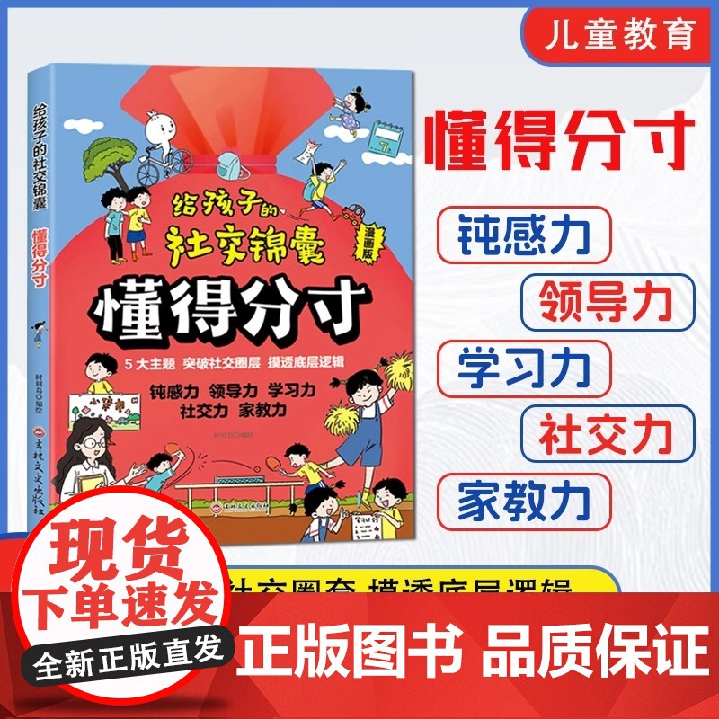 [抖音同款]给孩子的社交锦囊懂得分寸漫画版 让孩子巧妙掌握分寸 五大主题 突破社交圈层 做人有尺做事有度有所为有所不为心高清大图