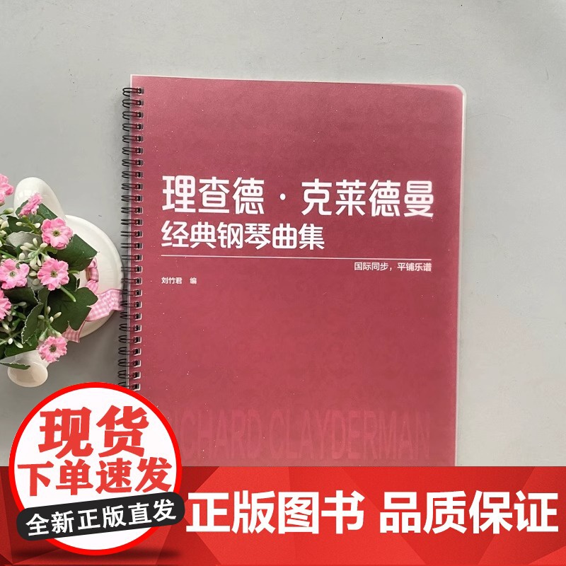 理查德·克莱德曼经典钢琴曲集 钢琴初学入门教程教材 钢琴乐谱练习 经典钢琴曲 平铺乐谱 国际同步 刘竹君 北京师范大学出高清大图