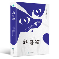 我是猫 日本国民大作家夏目漱石成名作冷眼观世界的一本另类名著 日本文学三巨匠书籍排行榜
