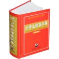 中小学生实用工具书:小学生标准字典 (修订版)