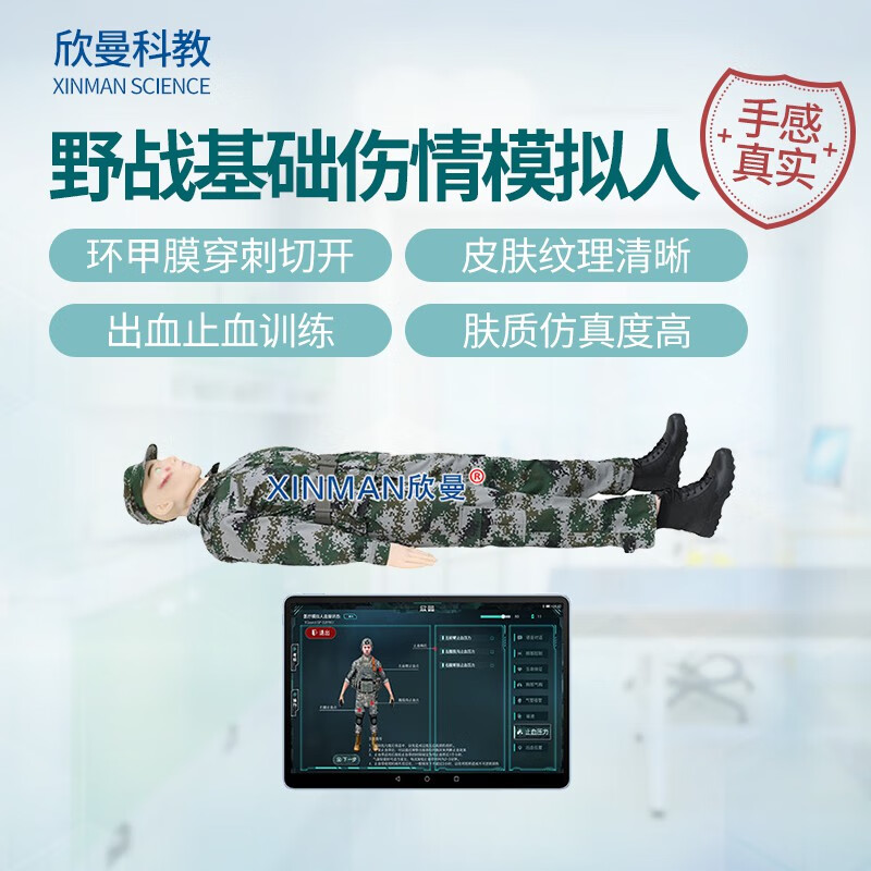 欣曼科教 基础伤情模拟人 卫勤战创伤救治技术训练模拟人 平板电脑控制 评估交互版XM-Y1012